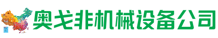 贵港市回收加工中心:立式,卧式,龙门加工中心,加工设备,旧数控机床_奥戈非机械设备公司
